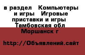  в раздел : Компьютеры и игры » Игровые приставки и игры . Тамбовская обл.,Моршанск г.